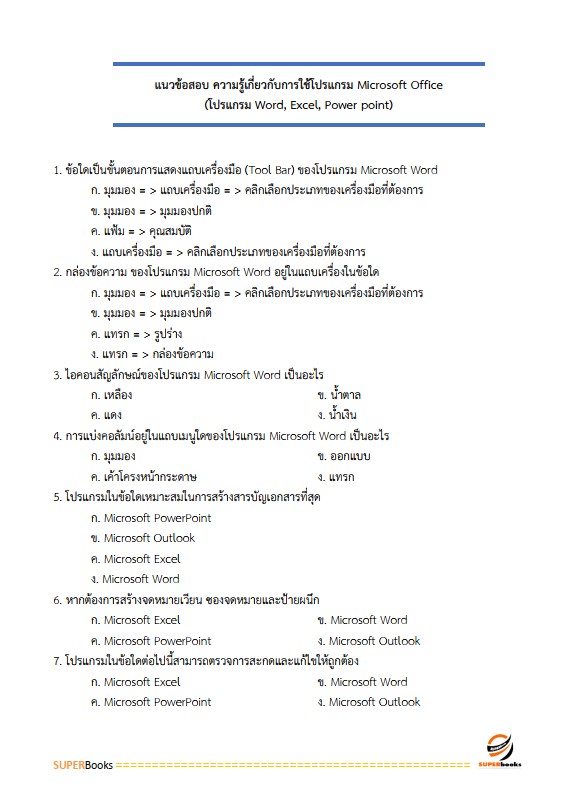แนวข้อสอบ เจ้าพนักงานธุรการปฏิบัติงาน สำนักงานเลขาธิการสภาการศึกษา