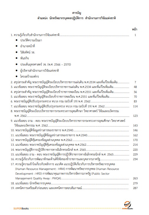 แนวข้อสอบ นักทรัพยากรบุคคลปฏิบัติการ สำนักงานการวิจัยแห่งชาติ