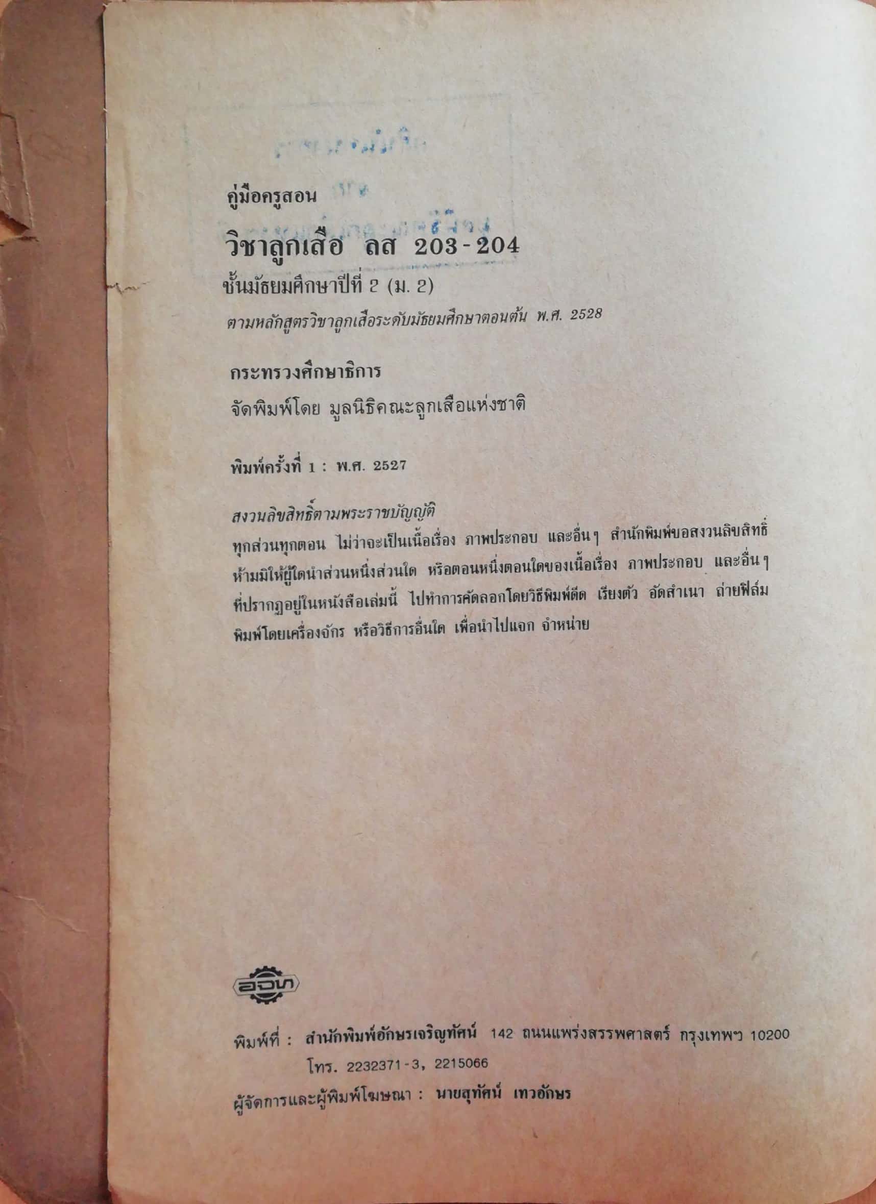 หนังสือเก่า"คู่มือผู้สอนวิชาลูกเสือ ลส203-204 ชั้นมัธยมศึกษาปีที่2 (ม.2) ตามหลักสูตรวิชาลูกเสือระดับมัธยมศึกษาตอนต้น พ.ศ.2528