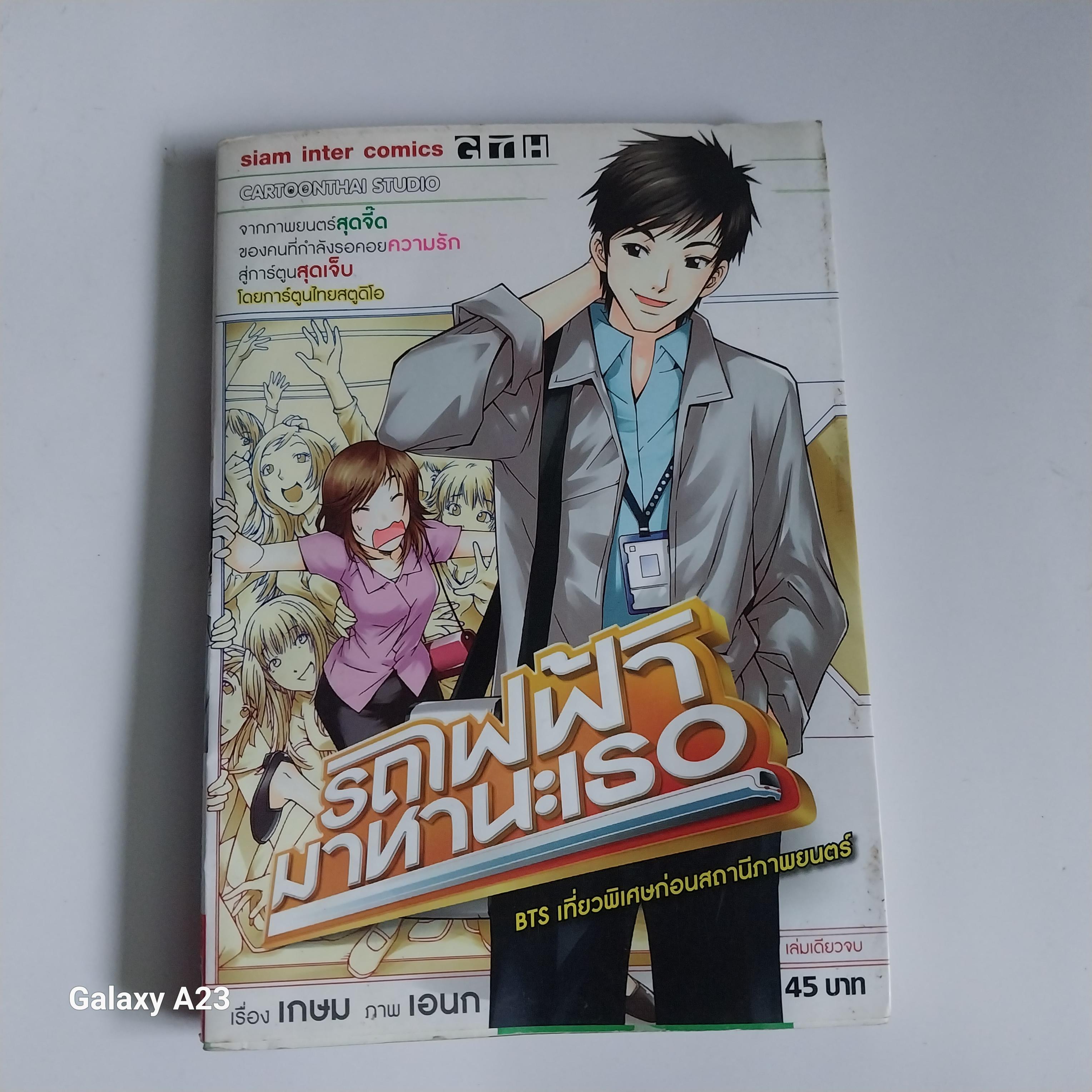มีหลายภาพ หนังสือการ์ตูน จากสยามอินเตอร์คอมมิค เรื่อง รถไฟฟ้ามาหานะเธอ BTS เที่ยวพิเศษก่อนสถานีภาพยนตร์เรื่องโดยเกษมภาพโดยเอนกราคาปก 45 บาทราคาขาย 150 บาท หนังสือจากภาพยนตร์ตรุษจีนของคนที่กำลังรอคอยความรักสู่การ์ตูนสุดเจ็ดโดยการ์ตูนไทยสตูดิโอ