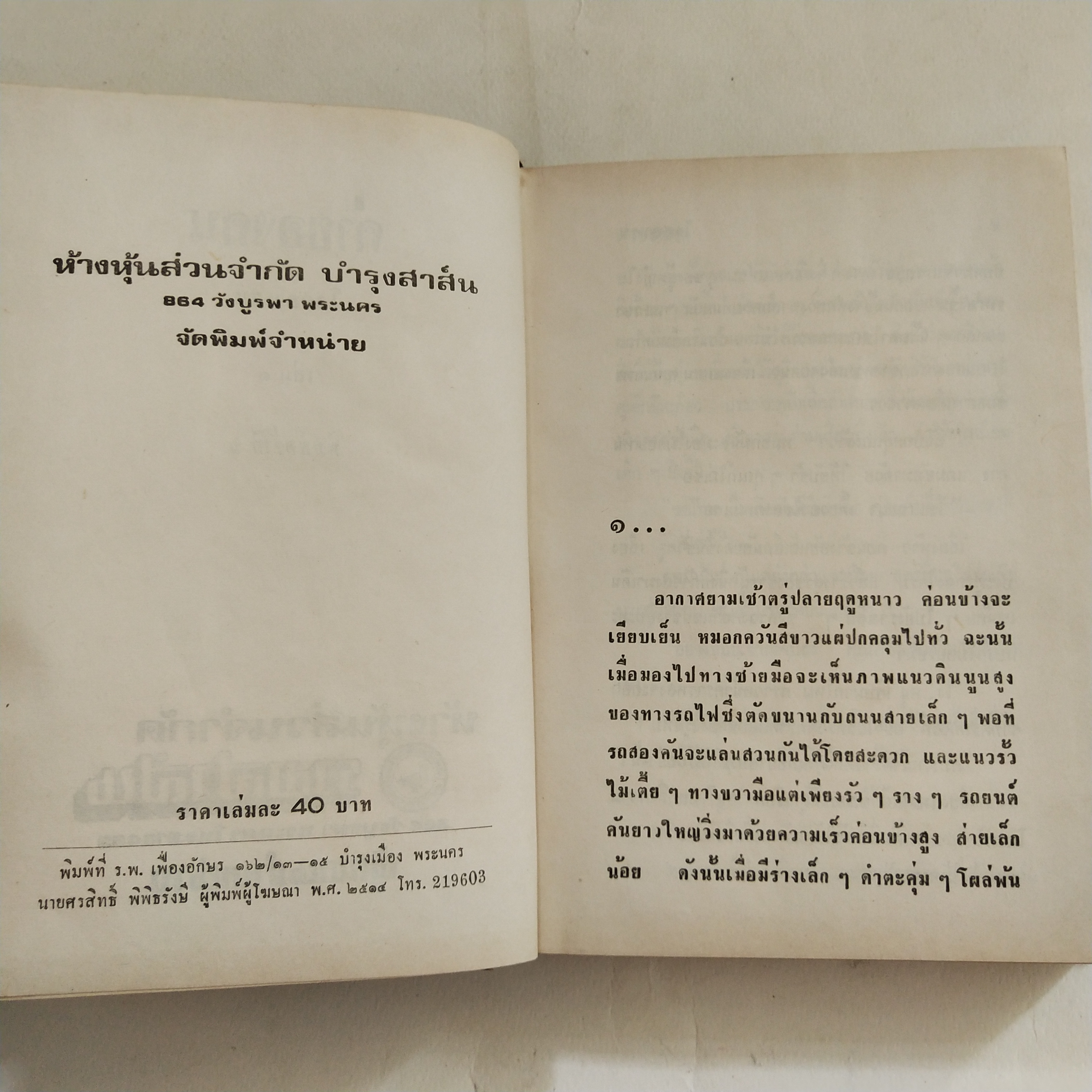 หนังสือนิยายเก่า ปกนอกมีรอยชำรุดตามภาพ ด้านหลังมีรอยบ้าง โปรดดูทุกภาพ, ค่าของคน เล่ม 1 โดย โรสลาเรน พิมพ์ครั้งที่ 6 ปี 2514