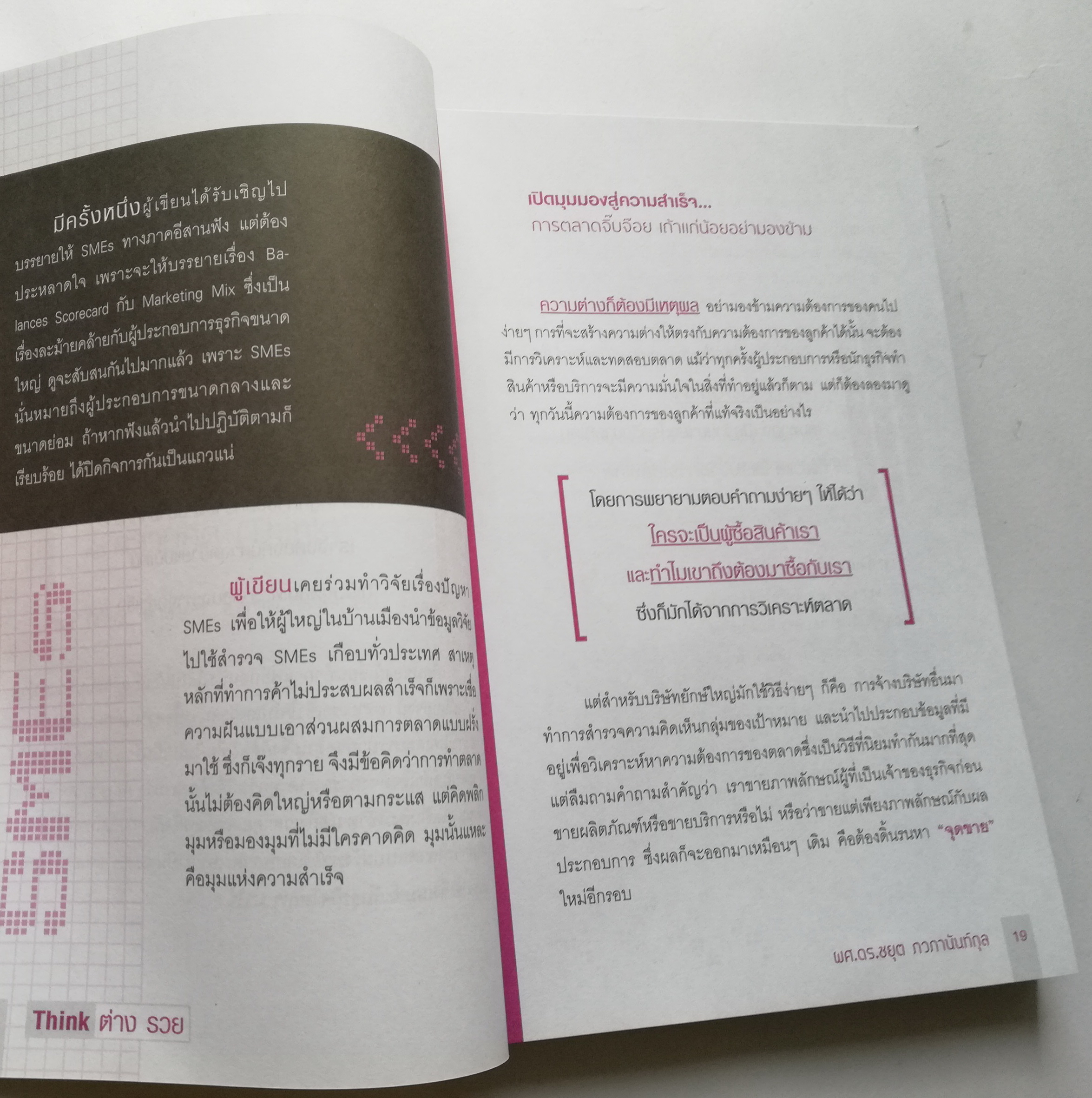 หนังสือการบริหารธุรกิจ "THINK ต่าง รวย" โดย ผศ.ดร.ชยุต ภวภานันท์กุล เปิดมุมมองใหม่ให้ธุรกิจ SMEs ด้วยการคิต่างอย่างโดเด่น เค้นหา 'จุดไม่ขาย' เพื่อสร้าง 'ยอดขาย' ให้ธุรกิจของคุณพัฒนาต่อยอดไปได้อย่างยั่งยืน คิดให้ต่าง สร้างทางร