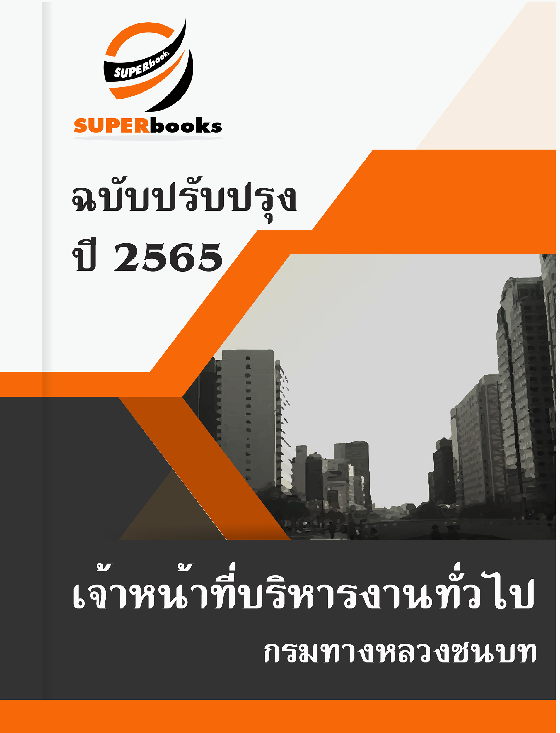 แนวข้อสอบ เจ้าหน้าที่บริหารงานทั่วไป กรมทางหลวงชนบท