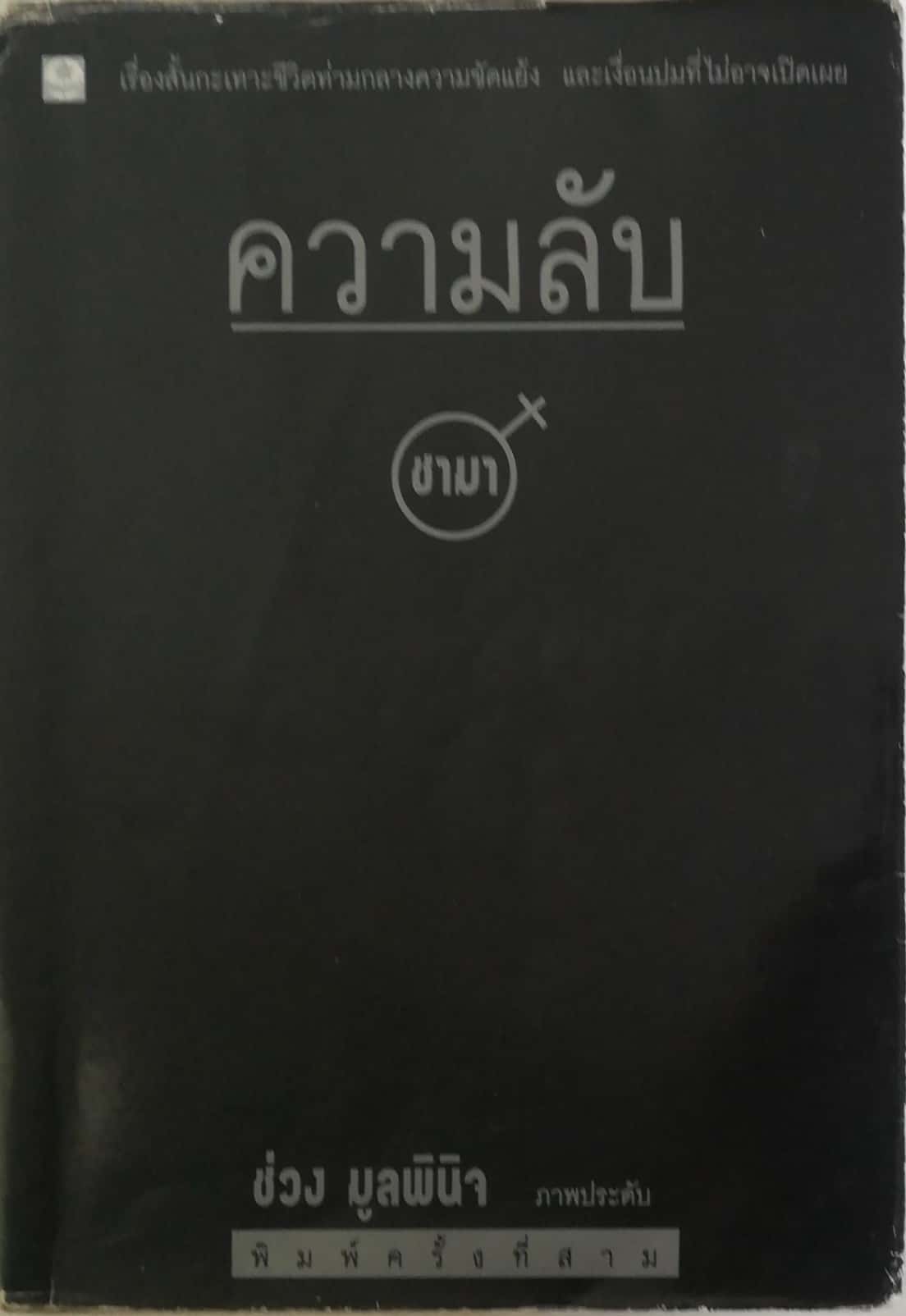 หนังสือ เก่า ** ปกหน้าปกในมีรอยเก่าตามภาพ, แผ่นด้าน ในมีรอยเหลืองบ้างตามภาพ, เรื่องสั้น กะเทาะชีวิต ท่ามกลางความขัดแย้ง และเพื่อนที่ไม่อาจเปิดเผย ความลับ โดยชามา, ช่วง มูลพินิจ ภาพประดับ, พิมพ์ครั้งที่ 3 พฤษภาคม 2540