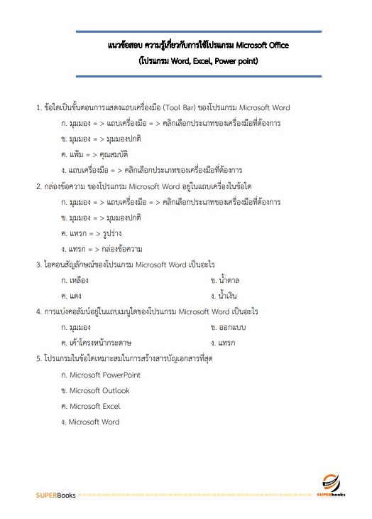 แนวข้อสอบ พนักงานธุรการ กรมสรรพาวุธทหารบก