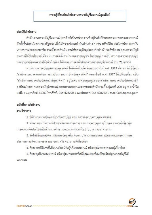 แนวข้อสอบ นักวิชาการตรวจสอบบัญชี สำนักงานตรวจบัญชีสหกรณ์อุตรดิตถ์