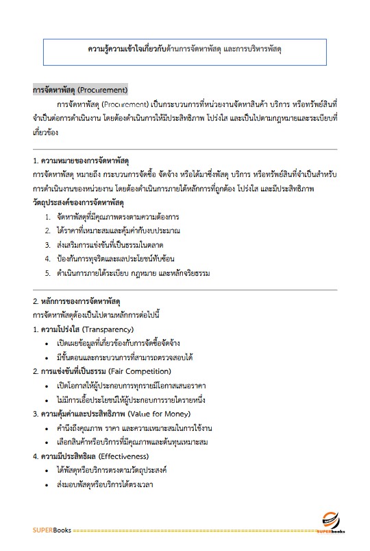 แนวข้อสอบ นักวิชาการเงินและบัญชีปฏิบัติการ สำนักงานคณะกรรมการข้าราชการกรุงเทพมหานคร