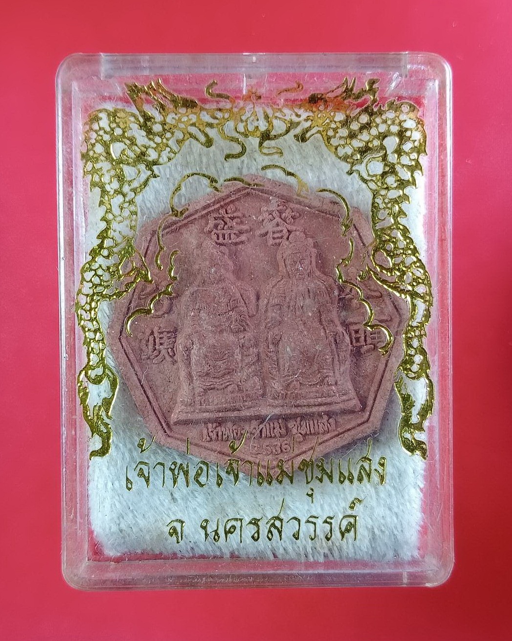 ก830 พระผงแปดเหลี่ยม เจ้าพ่อ เจ้าแม่ ชุมแสง จ.นครสวรรค์ ปี2536