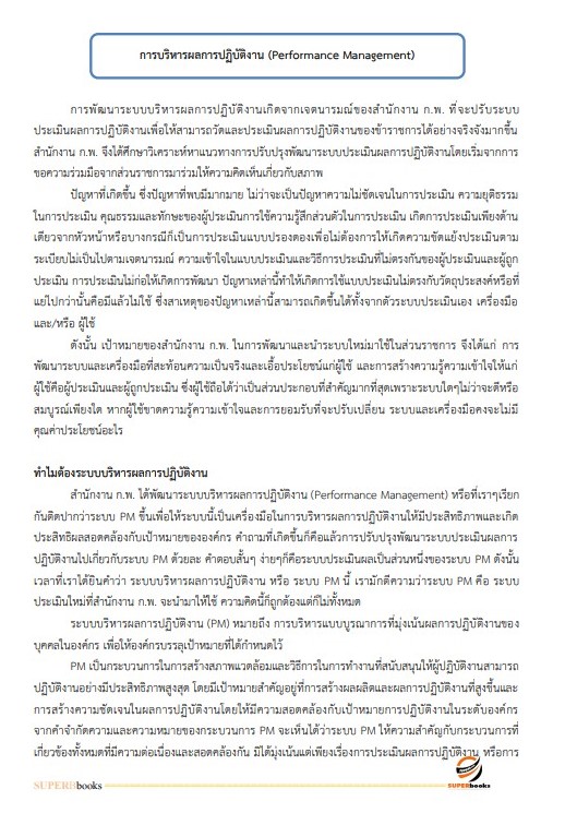 แนวข้อสอบ นักวิเคราะห์นโยบายและแผนปฏิบัติการ (ปริญญาโท) กรมศิลปากร