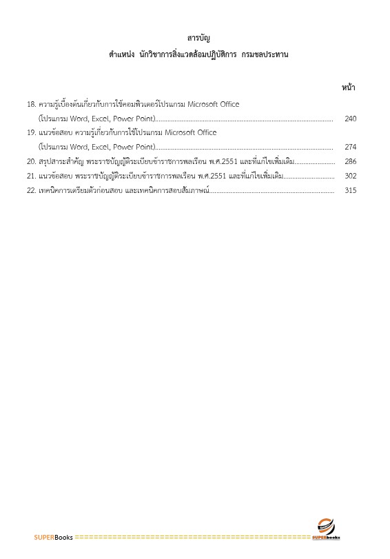 แนวข้อสอบ นักวิชาการสิ่งแวดล้อมปฏิบัติการ กรมชลประทาน