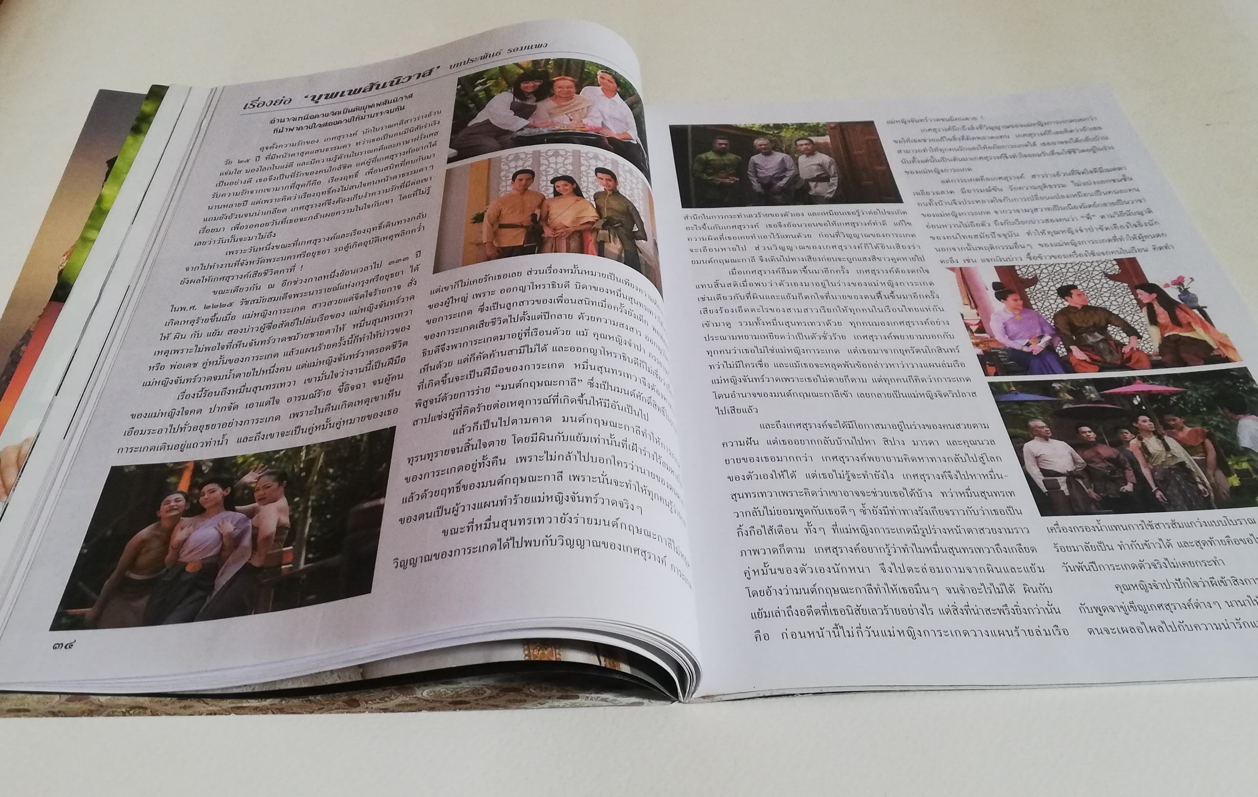 นิตยสารเก่าจากสยามดารา ละครทีวี บุพเพสันนิวาสฟีเวอร์ (1) สุดฟิน ช็อตเด็ด ซีนหวาน ทะลุมิติเรื่องจริงแผ่นดินพระนารายณ์ ภูมิทัศน์กรุงศรีอยุทธยา โอ่อ่าสง่างามเกินบรรยาย ต้องไม่พลาดมนต์ขลัแหล่งท่องเที่ยว ตามรอยบุพเพสันนิวาส