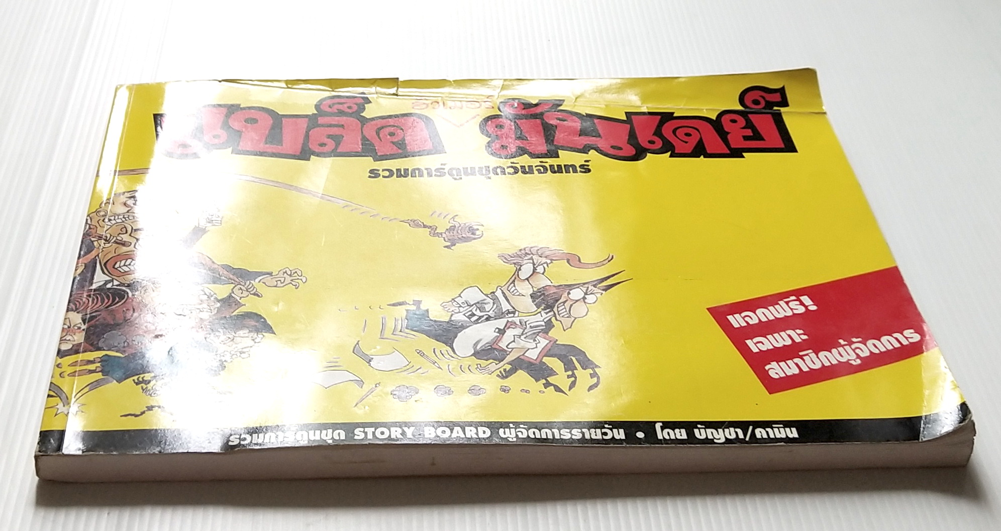 หนังสือเล่มใหญ่ **ปกมีตำหนิ ตามภาพ"ฮิวเมอร์ แบล็คมันเดย์" Humor Black Monday รวมการ์ตูนชุดวันจันทร์ (รวมการ์ตูนชุด STORY BOARD ผู้จัดการรายวัน โดย บัญชา/คามิน พิมพ์ครั้งที่ 1 (ตุลาคม 2542)ไม่วางจำหน่าย แจกเฉพาะสมาชิกหนังสือพิมพ์ผู้จัดการเท่านั้น