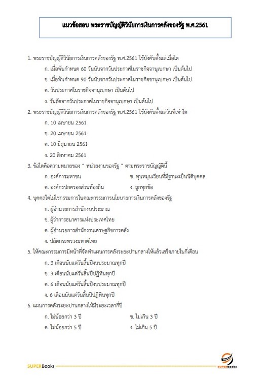 แนวข้อสอบ นักวิชาการเงินและบัญชีปฏิบัติการ สำนักงานคณะกรรมการอาหารและยา
