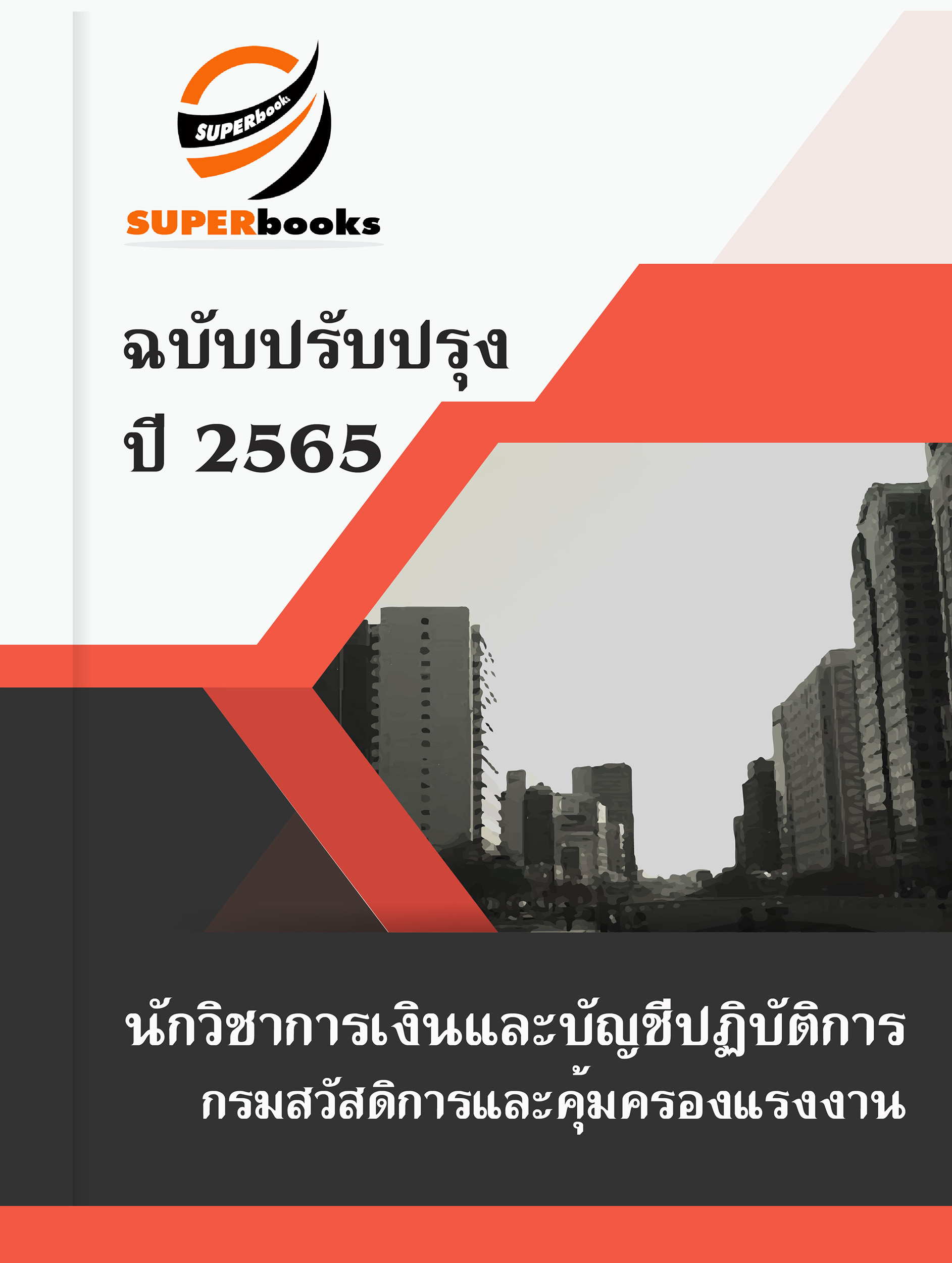 แนวข้อสอบ นักวิชาการเงินและบัญชีปฏิบัติการ กรมสวัสดิการและคุ้มครองแรงงาน