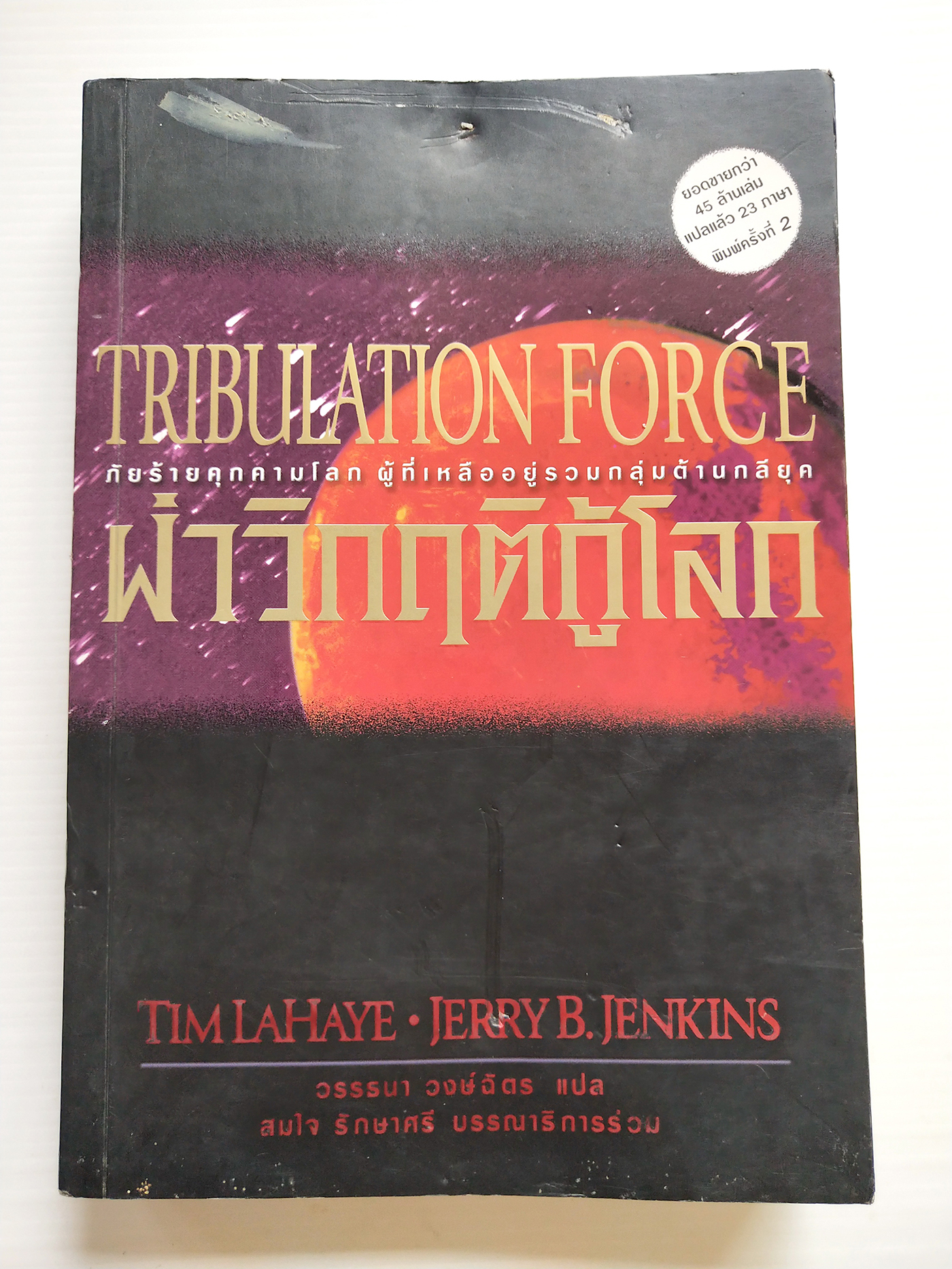 หนังสือนิยายวิทยาศาสตร์ **หนังสือมีตำหนิ โปรดตรจสอบทุกภาพ ยอดขายกว่า45 ล้านเล่มแปลแล้ว 23 "TRIBULATION FORCE-ฝ่าวิกฤติกู้โลก, ภัยร้ายคุกคามโลก ผู้ที่เหลืออยู่รอดรวมกลุ่มต้านกลียุค" โดย TIM LAHAYE ,JERRYB.JENKINS แปลโดย วรรธนา วงษ์ฉัตร
