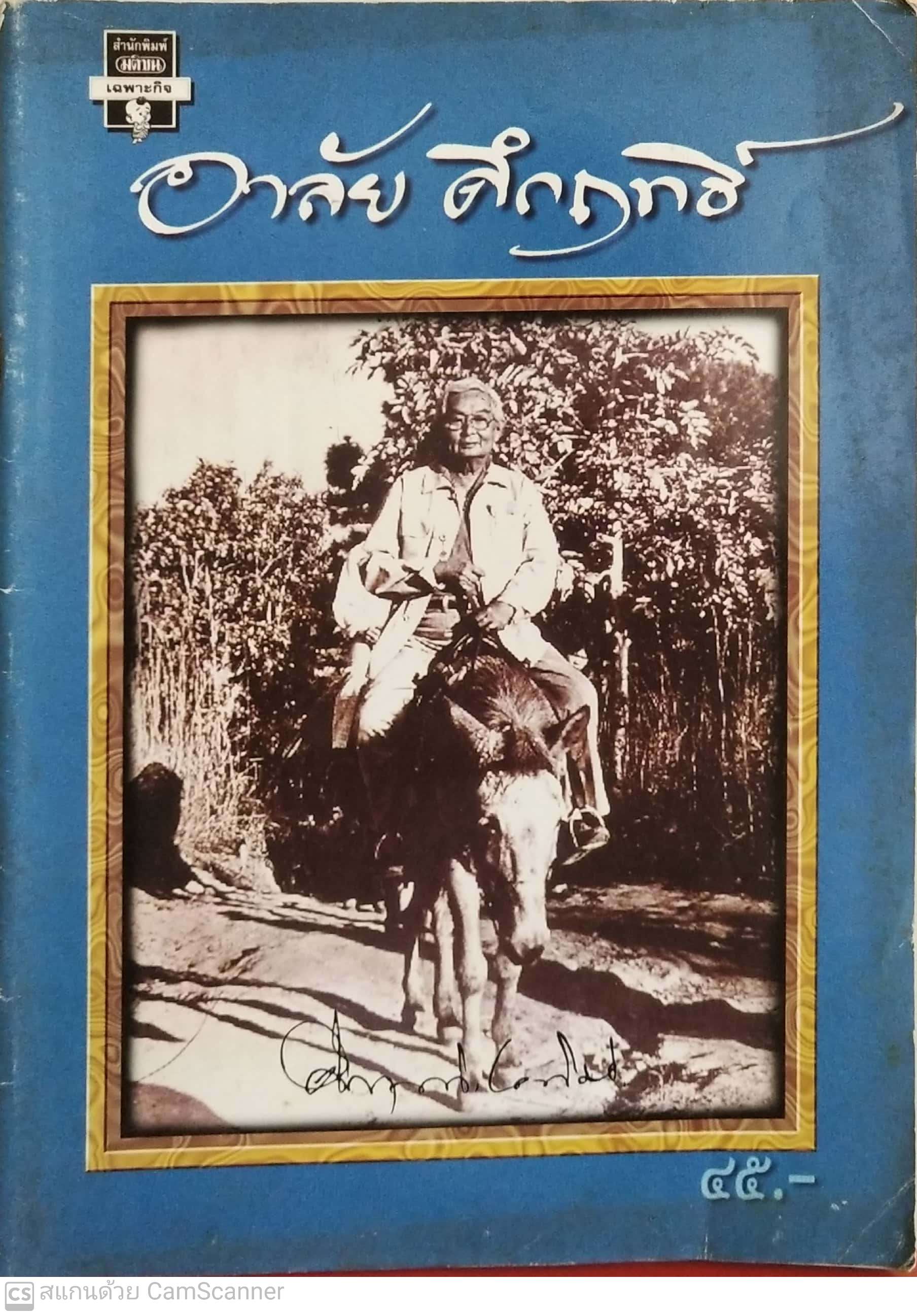 หนังสือ อาลัยคึกฤทธิ์