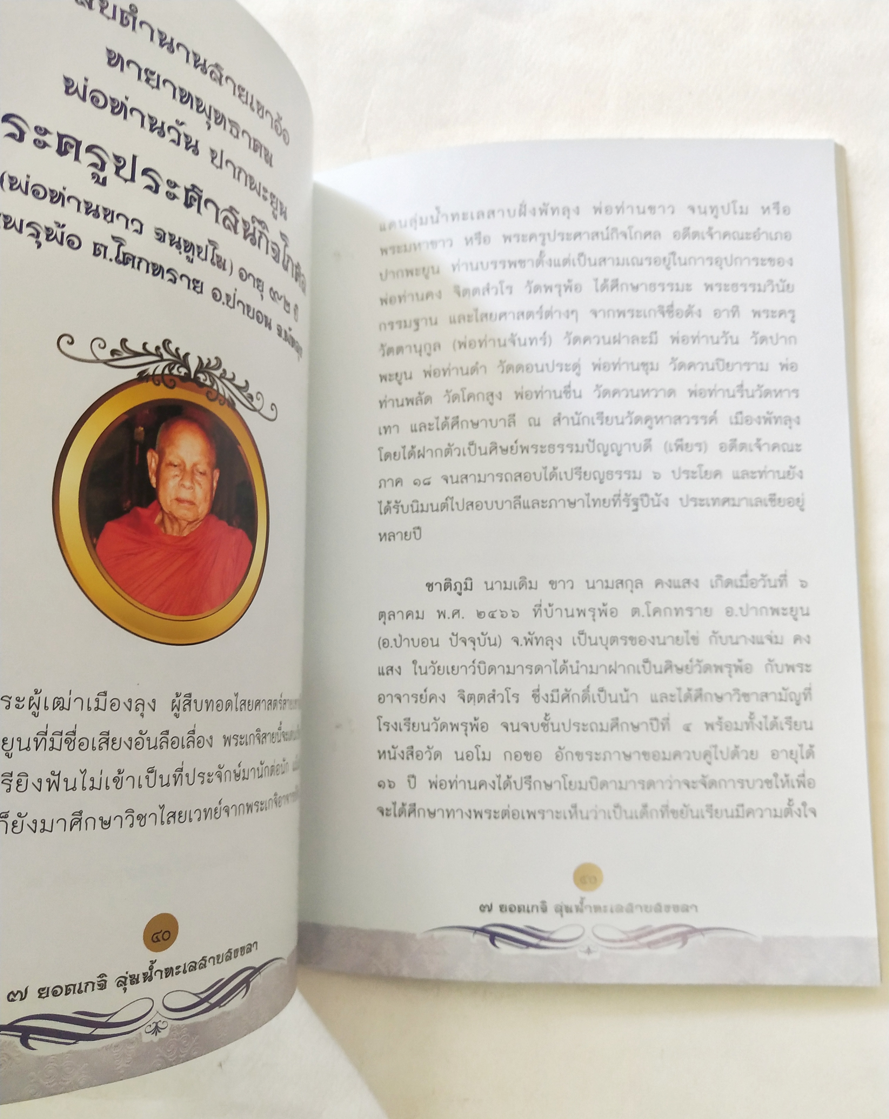 หนังสือพระเครื่อง *** เฉพาะหนังสือไม่มีตะกรุด เจ็ดยอดเกจิลุ่มน้ำทะเลสาบสงขลา ครบเครื่องเรื่อง เครื่องรางมหาโภคทรัพย์ มหาอำนาจ เมตตามหานิยม แคล้วคลาดกันภัย ค้าขายรุ่งเรือง โดย ศาสตรามหาเวทย์พุทธาคมขลังจากดินแดน 2 ทะเล.