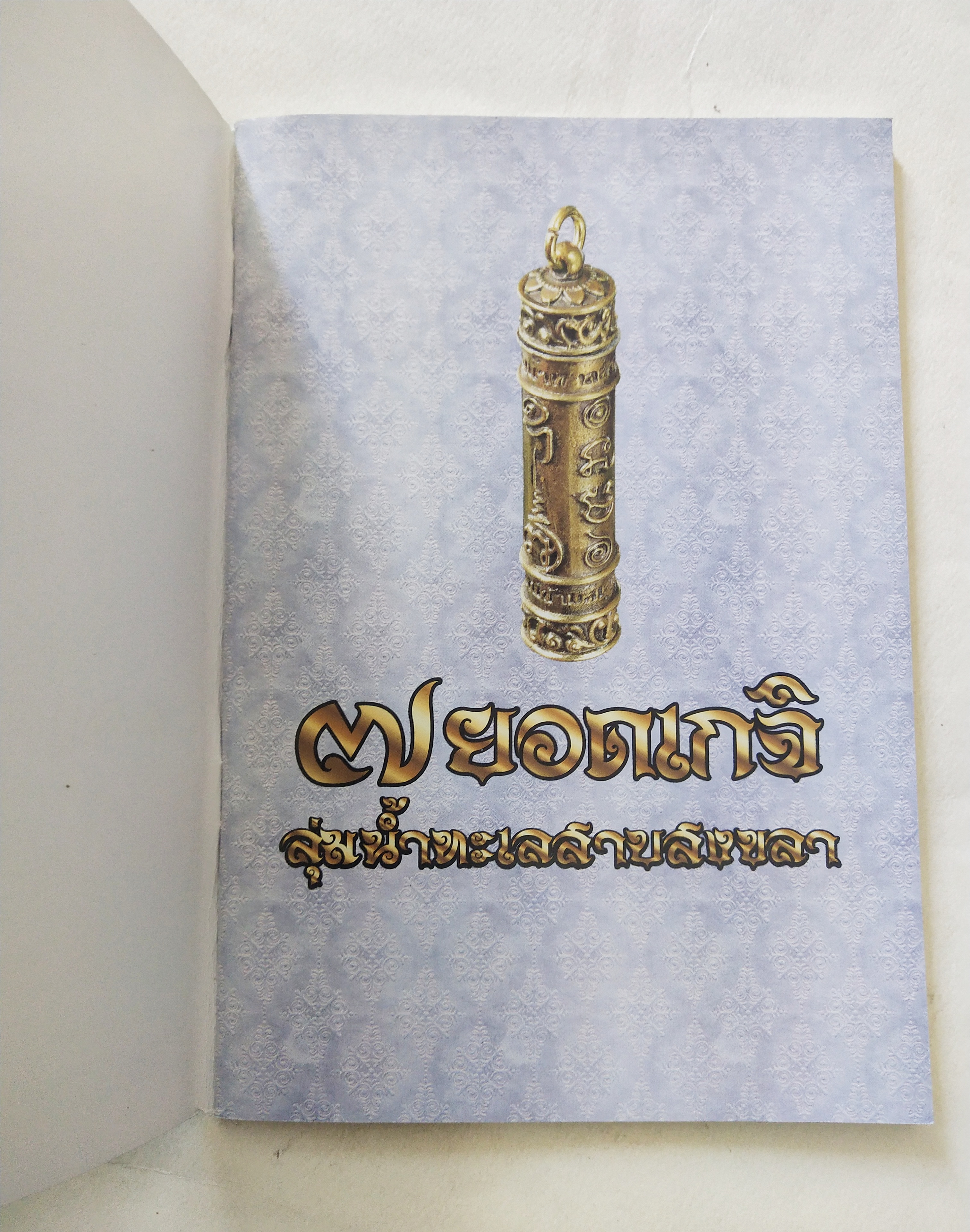 หนังสือพระเครื่อง *** เฉพาะหนังสือไม่มีตะกรุด เจ็ดยอดเกจิลุ่มน้ำทะเลสาบสงขลา ครบเครื่องเรื่อง เครื่องรางมหาโภคทรัพย์ มหาอำนาจ เมตตามหานิยม แคล้วคลาดกันภัย ค้าขายรุ่งเรือง โดย ศาสตรามหาเวทย์พุทธาคมขลังจากดินแดน 2 ทะเล.