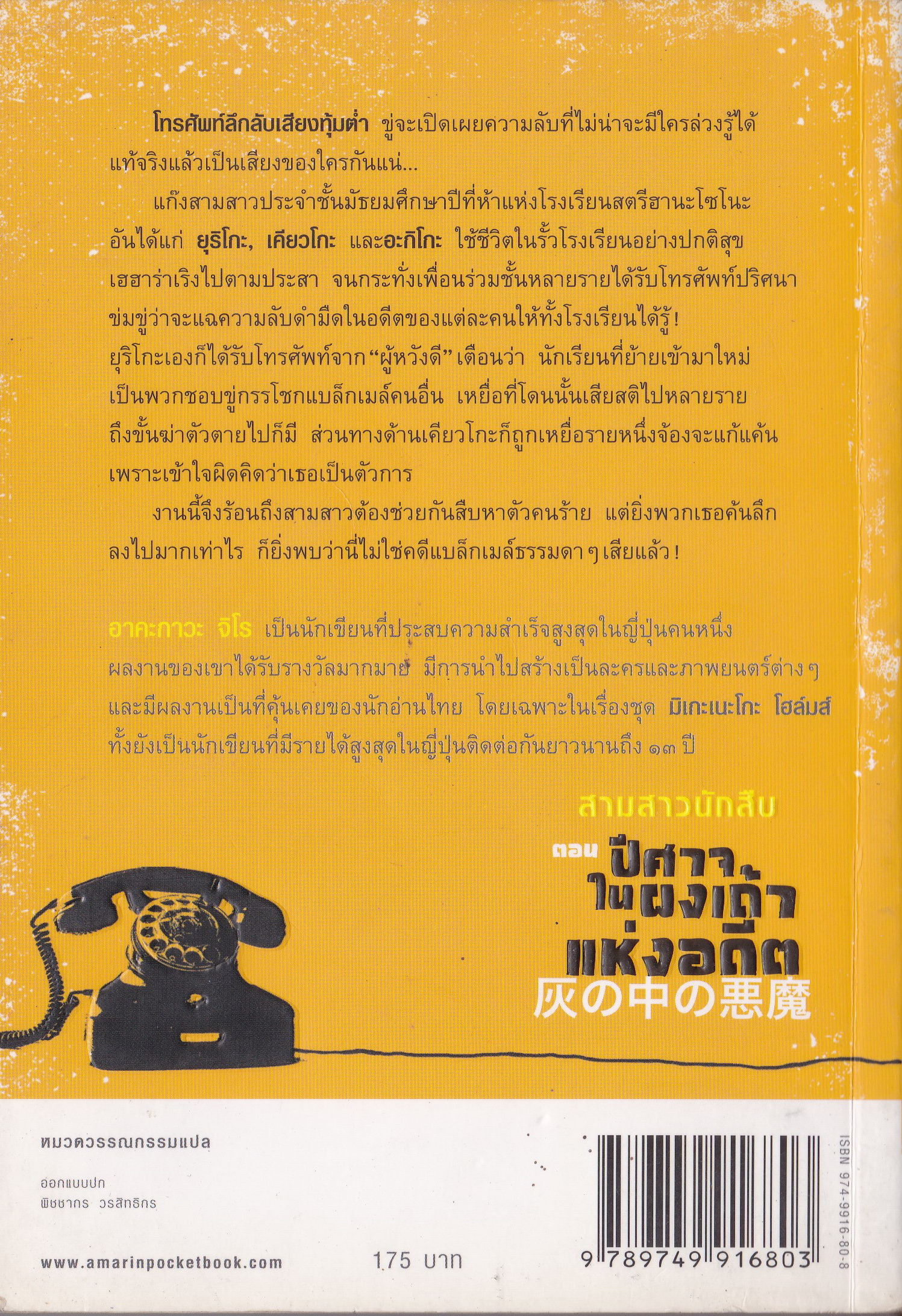 หนังสือนิยายแนวสืบสวนสอบสวน Asian Unputdown Mystery Best Seller จากญี่ปุ่น ยอดขายกว่า สามล้านเล่ม "สามสาวนักสืบ ตอน ปีศาจในผงเถ้าแห่งอดีต" โดย อาคะกาวะ จิโร แปลโดย กนกวรรณ เกศชัยมาศ พิมพ์ครั้งแรก มิถุนายน 2549