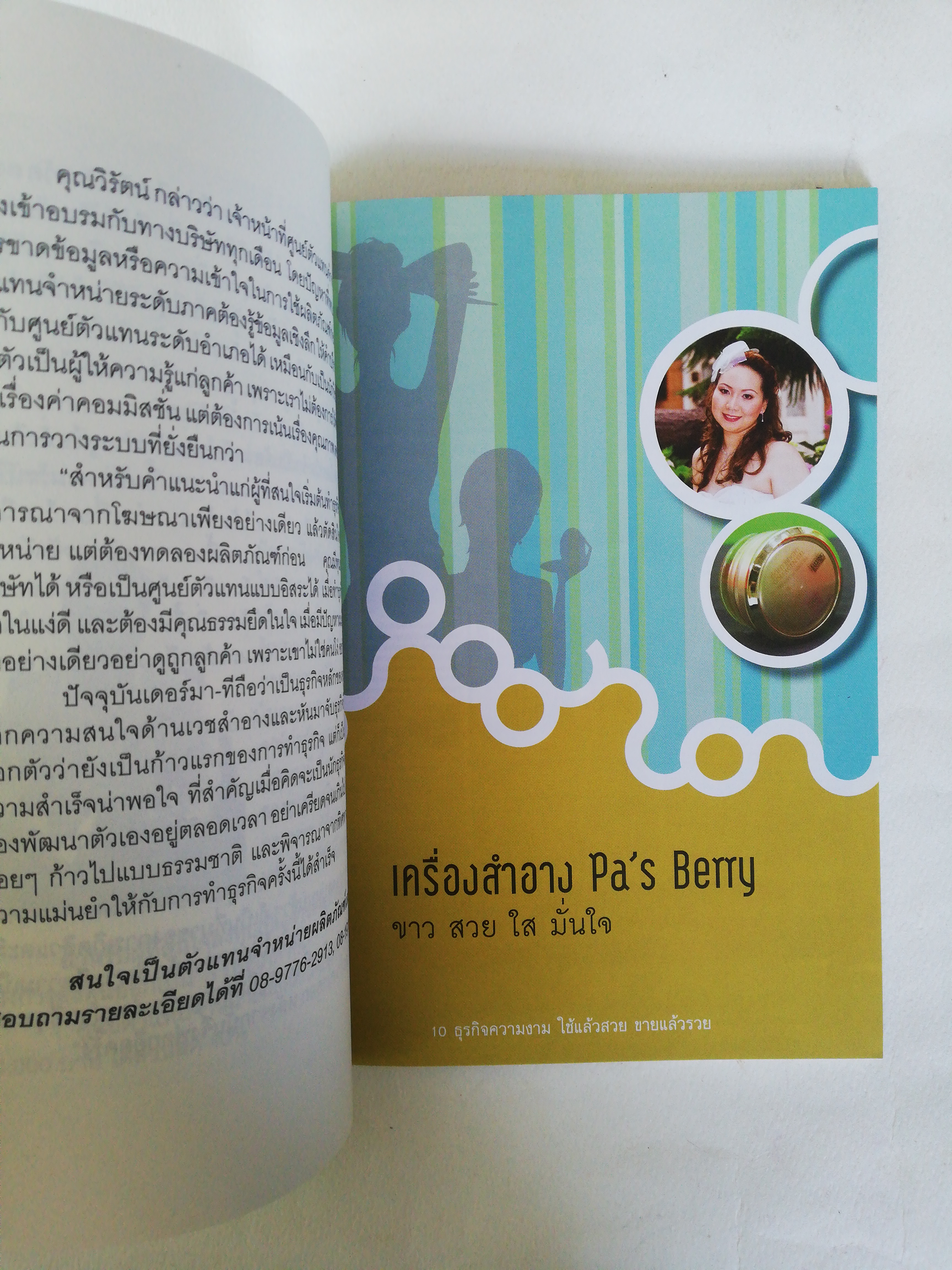หนังสือไอเดียธุรกิจ ** หน้าแรกมีรอยสก๊อตเทปตามภาพ, 10 ธุรกิจความงาม ใช้แล้วสวย ขายแล้วรวย หนังสือที่รวบรวมธุรกิจความสวยความงาม เพียบพร้อมทั้งภายในและภายนอก เค้กชิ้นโตที่น่าลงทุน, พิมพ์ครั้งที่ 1 สิงหาคม 2553