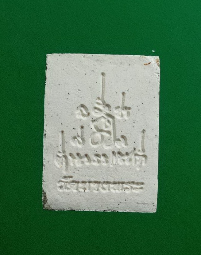 ผ2941 พระผง หลวงพ่อเปิ่น วัดบางพระ จ.นครปฐม นั่งเสือ