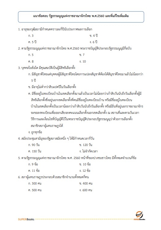 แนวข้อสอบ นักวิชาการเงินและบัญชีปฏิบัติการ สำนักงานเลขาธิการสภาผู้แทนราษฎร