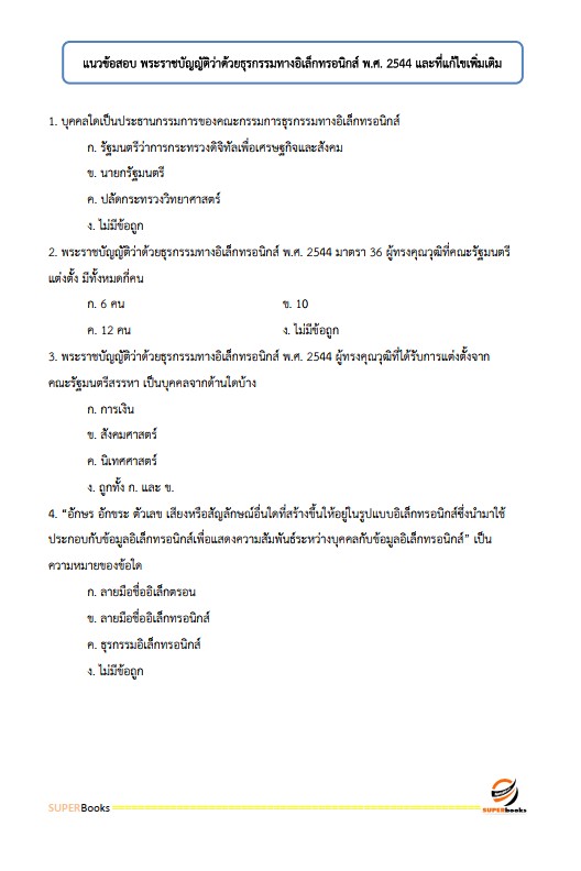แนวข้อสอบ นักวิชาการคอมพิวเตอร์ปฏิบัติการ กรมบังคับคดี