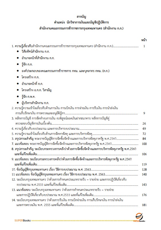 แนวข้อสอบ นักวิชาการเงินและบัญชีปฏิบัติการ สำนักงานคณะกรรมการข้าราชการกรุงเทพมหานคร