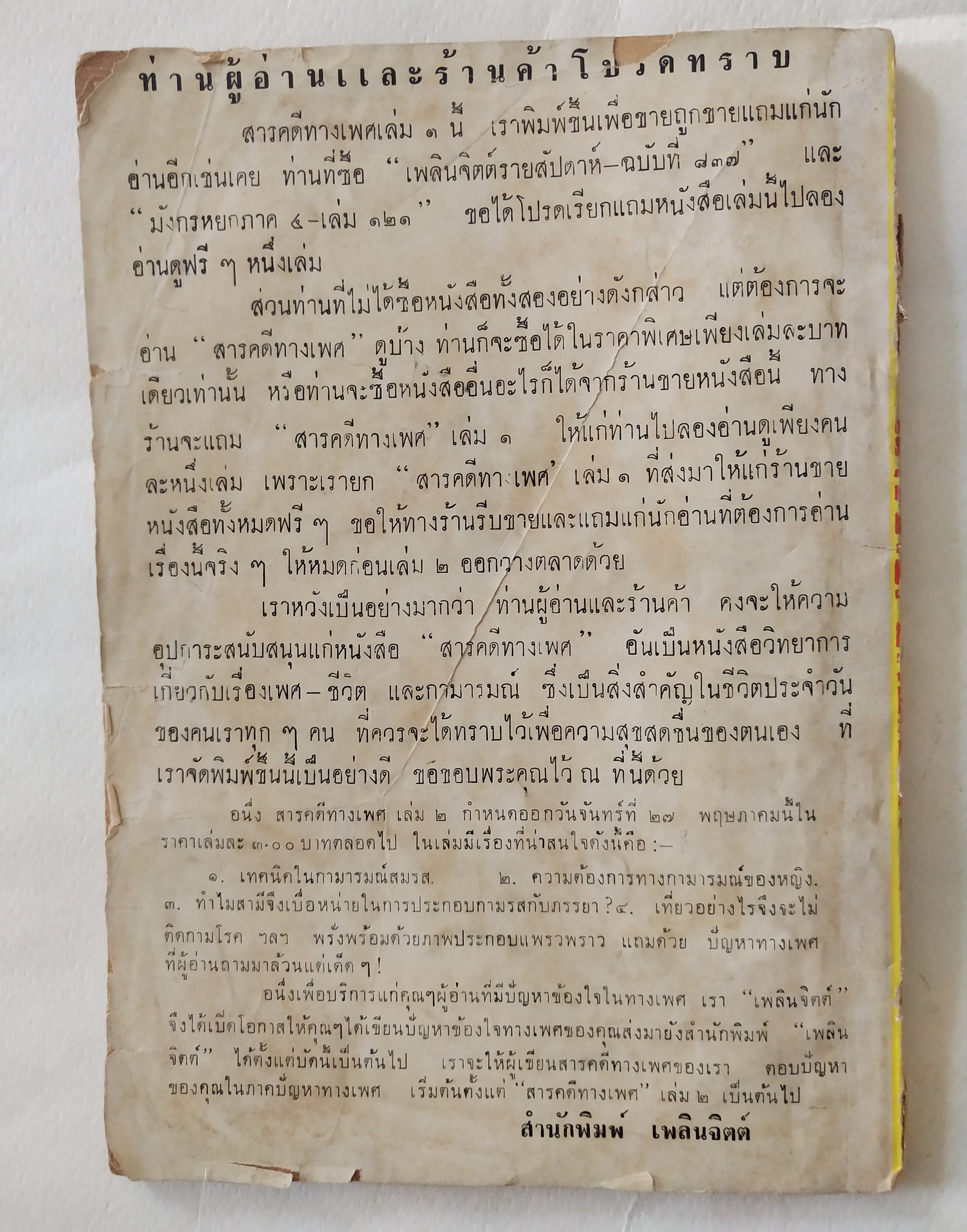 หนังสือเก่ามีตำหนิตามภาพ สารคดีทางเพศ เล่ม 1 โดย มรว. ชนม์สวัสดิ์ ชมพูนุท, อนุปริญญาทางนิติศาสตร์ ผู้ค้นคว้า ปีที่พิมพ์ 2506