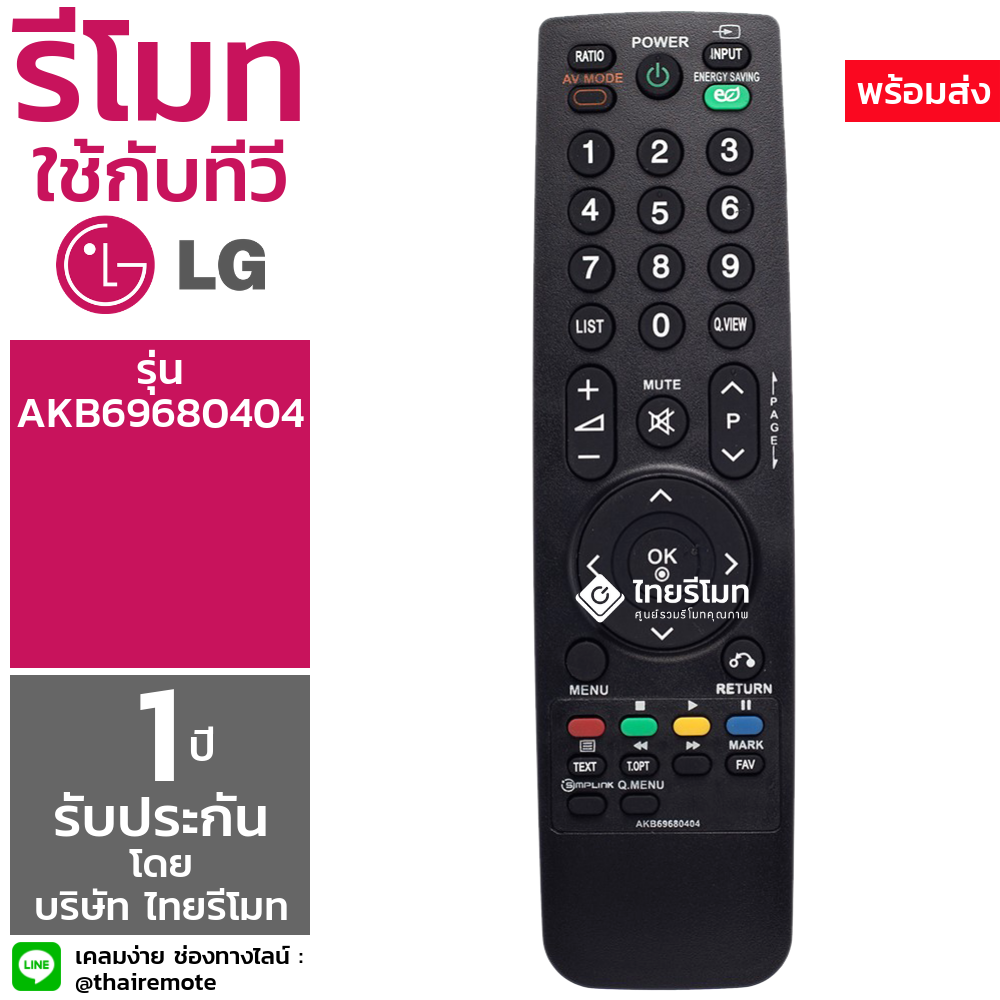 รีโมททีวี แอลจี LG รุ่นAKB69680404