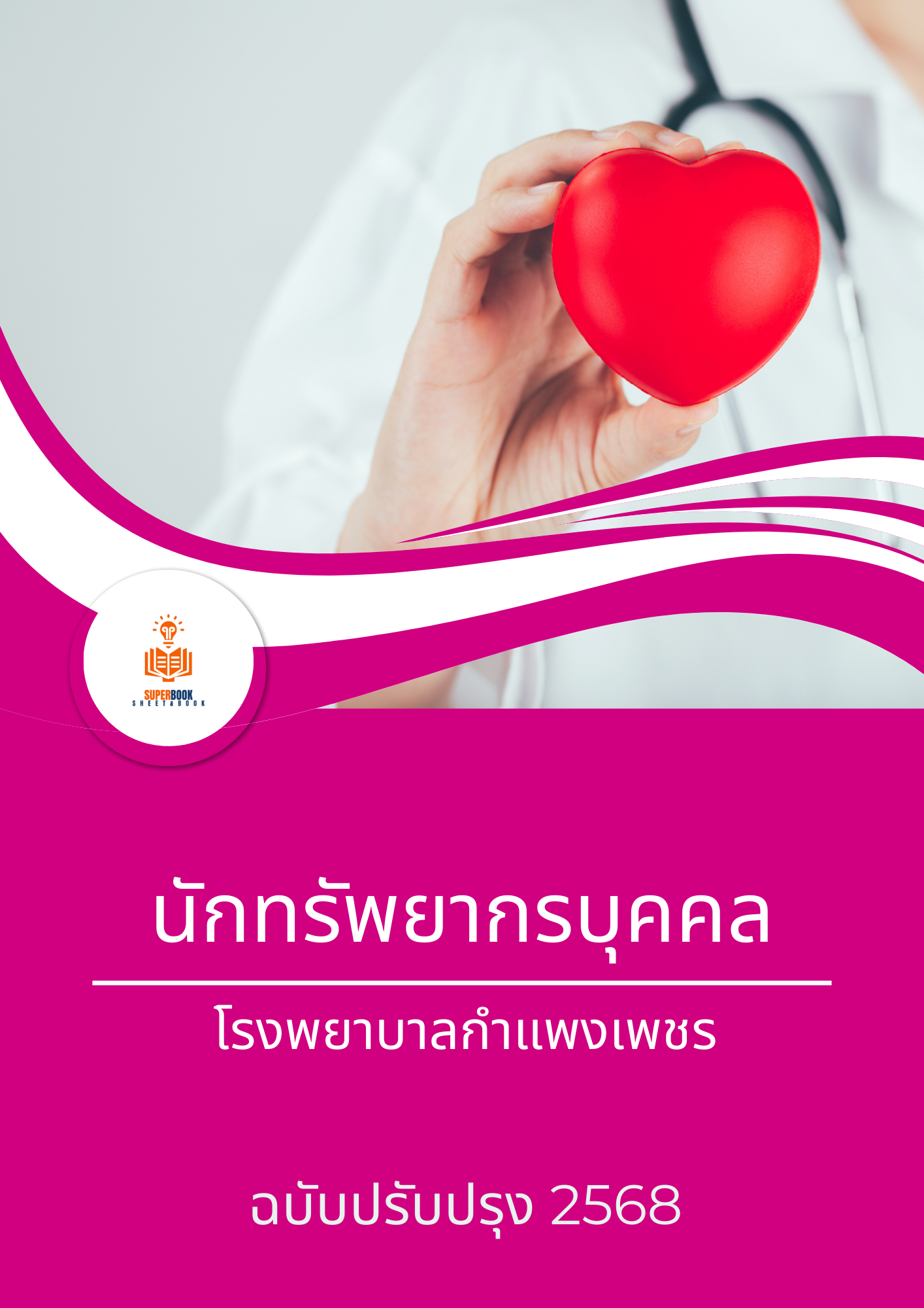 แนวข้อสอบ นักทรัพยากรบุคคล โรงพยาบาลกำแพงเพชร