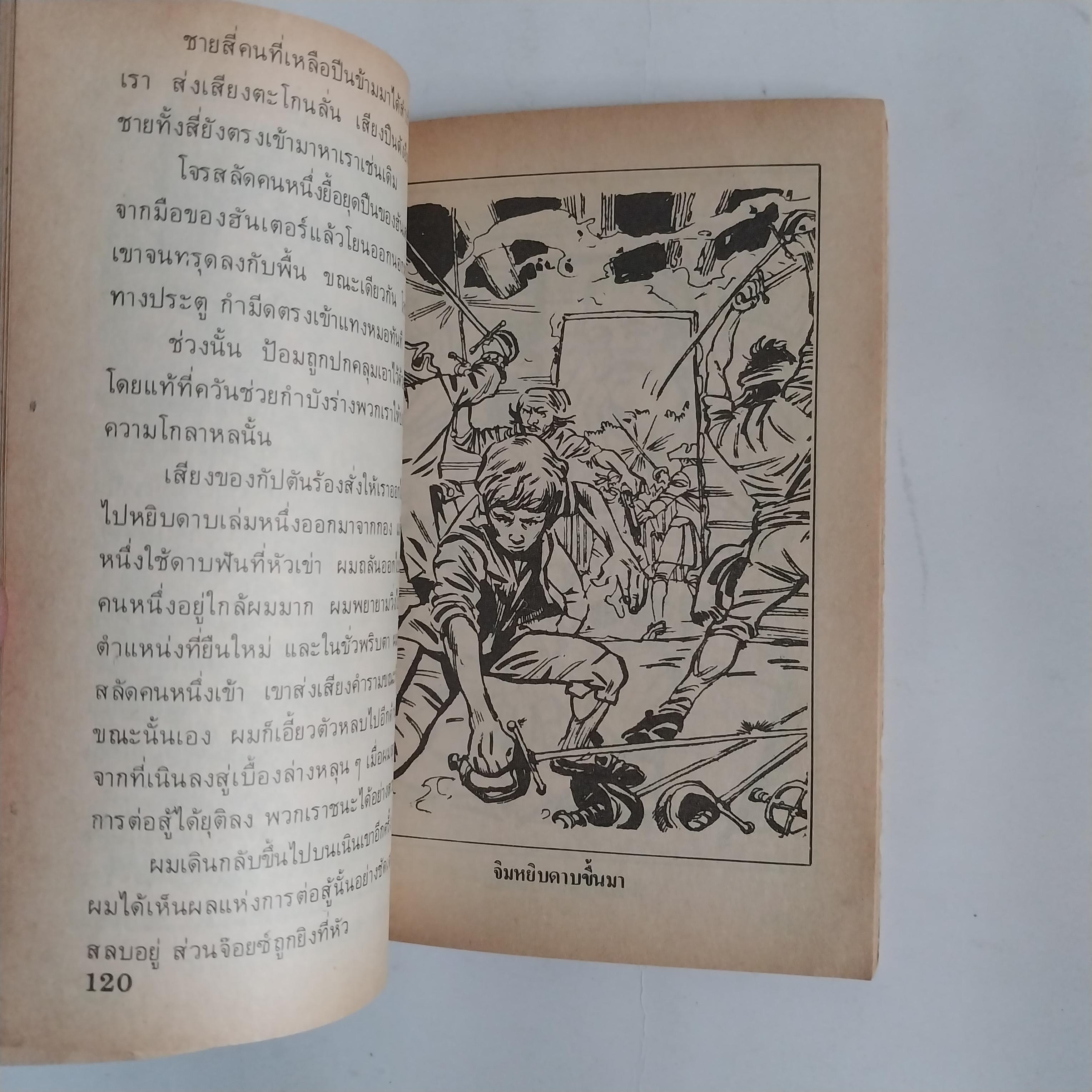 มีหลายภาพ หนังสือเล่มเล็ก เกาะมหาสมบัติ วรรณกรรมอมตะ โดย โรเบิร์ต หลุย สตีเฟ่น หนังสือเก่ามีตำหนิตามภาพ