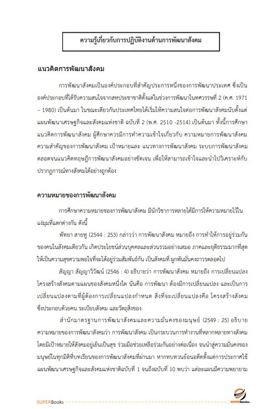 แนวข้อสอบ นักพัฒนาสังคม กรมพัฒนาสังคมและสวัสดิการ