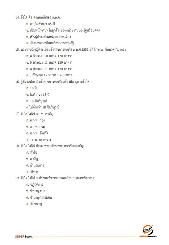 แนวข้อสอบ เจ้าพนักงานการพาณิชย์ปฏิบัติงาน กรมการค้าภายใน