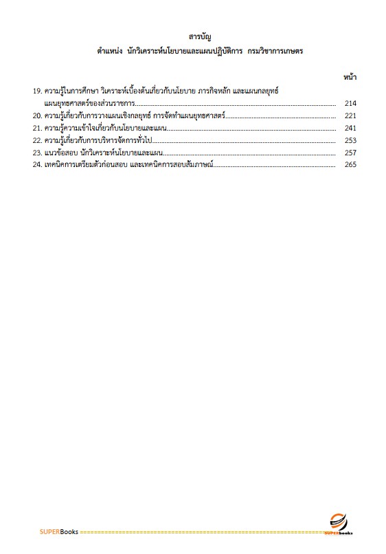 แนวข้อสอบ นักวิเคราะห์นโยบายและแผนปฏิบัติการ กรมวิชาการเกษตร