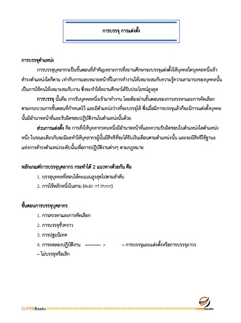 แนวข้อสอบ นักทรัพยากรบุคคล โรงพยาบาลกำแพงเพชร