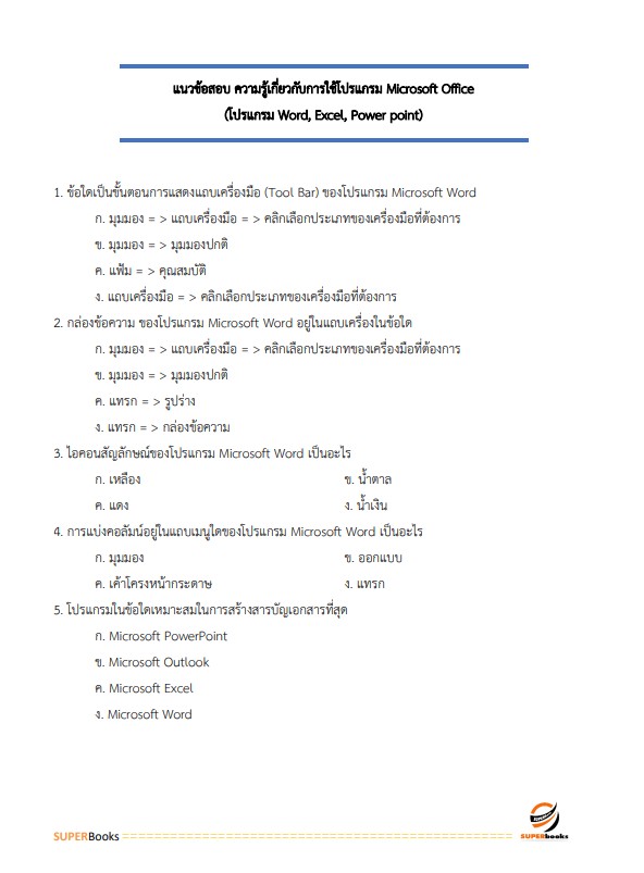 แนวข้อสอบ เจ้าพนักงานธุรการปฏิบัติงาน กรมเจรจาการค้าระหว่างประเทศ