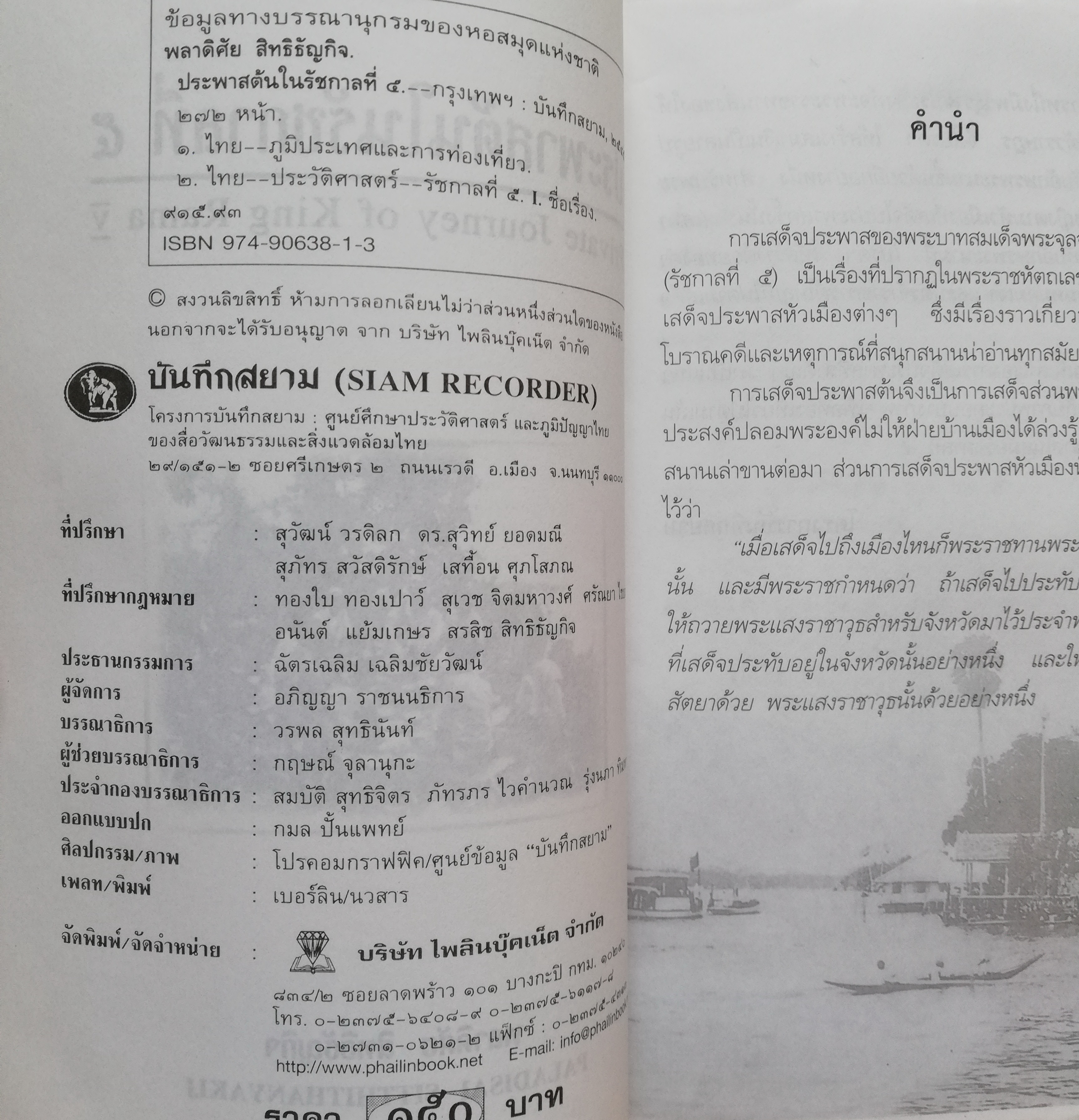 หนังสือบันทึกสยาม SIAM RECORDER 'ประพาสต้นในรัชกาลที่5 Private Journey of King Rama V' **หนังสือมีตำหนิ สันขาด ปกหลังซ่อมโดยใช้ปกอื่นแทนและมีเนื้อหาเล่มอื่นติดมาจากหน้าสุดท้ายของเล้ม เริ่มที่หน้า 161 ของเล่มใหม่ _รวมเรื่องการเสด็จประพาสต้นและประ