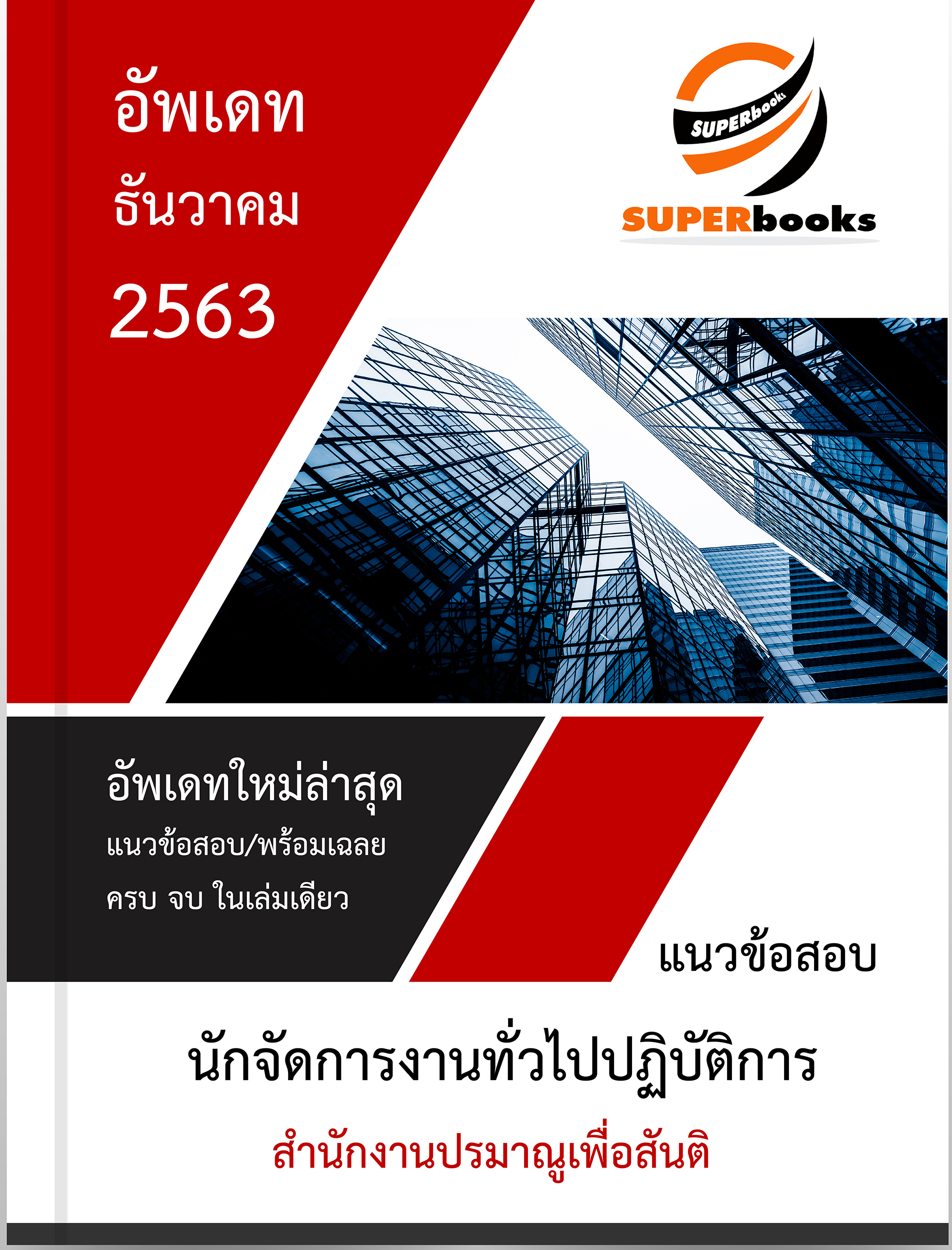 แนวข้อสอบ นักจัดการงานทั่วไปปฏิบัติการ สำนักงานปรมาณูเพื่อสันติ