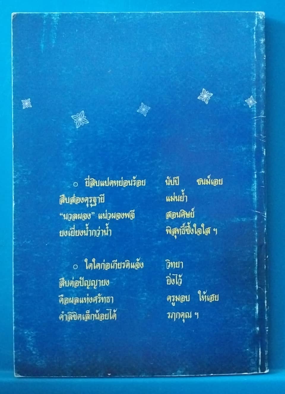หนังสือเก่ามีตำหนิตามภาพ,นิราศจันทร์ เพลงยาวสุนทรภู่ จัดทำในวาระหกรอบอายุ ผศ.นวลผจง เศวตเวช 18 มิถุนายน 2549 เกตุทัตศาสตราภิชาน ล้อม เพ็งแก้ว :สอบชำระและนำเสนอ