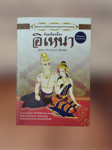 หนังสือ มือ 2 ร้อยเรียงเรื่อง อิเหนา ผู้เขียน บก. มติธรรม ฟ้านำพร