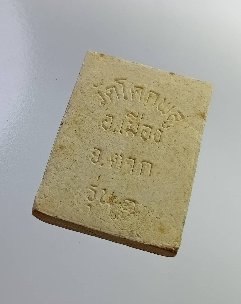 ผ2791 หลวงพ่อแสนสุข วัดโคกพลู จ.ตาก รุ่น 1