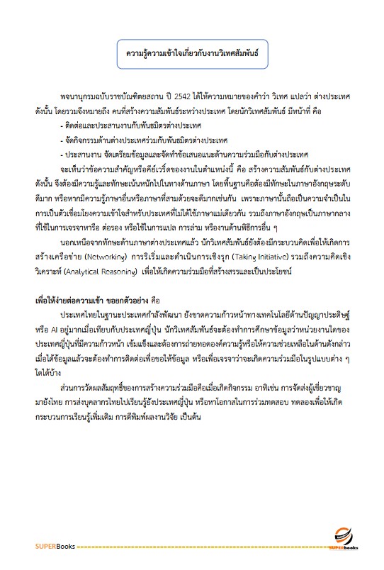 แนวข้อสอบ นักประชาสัมพันธ์ กรมป่าไม้