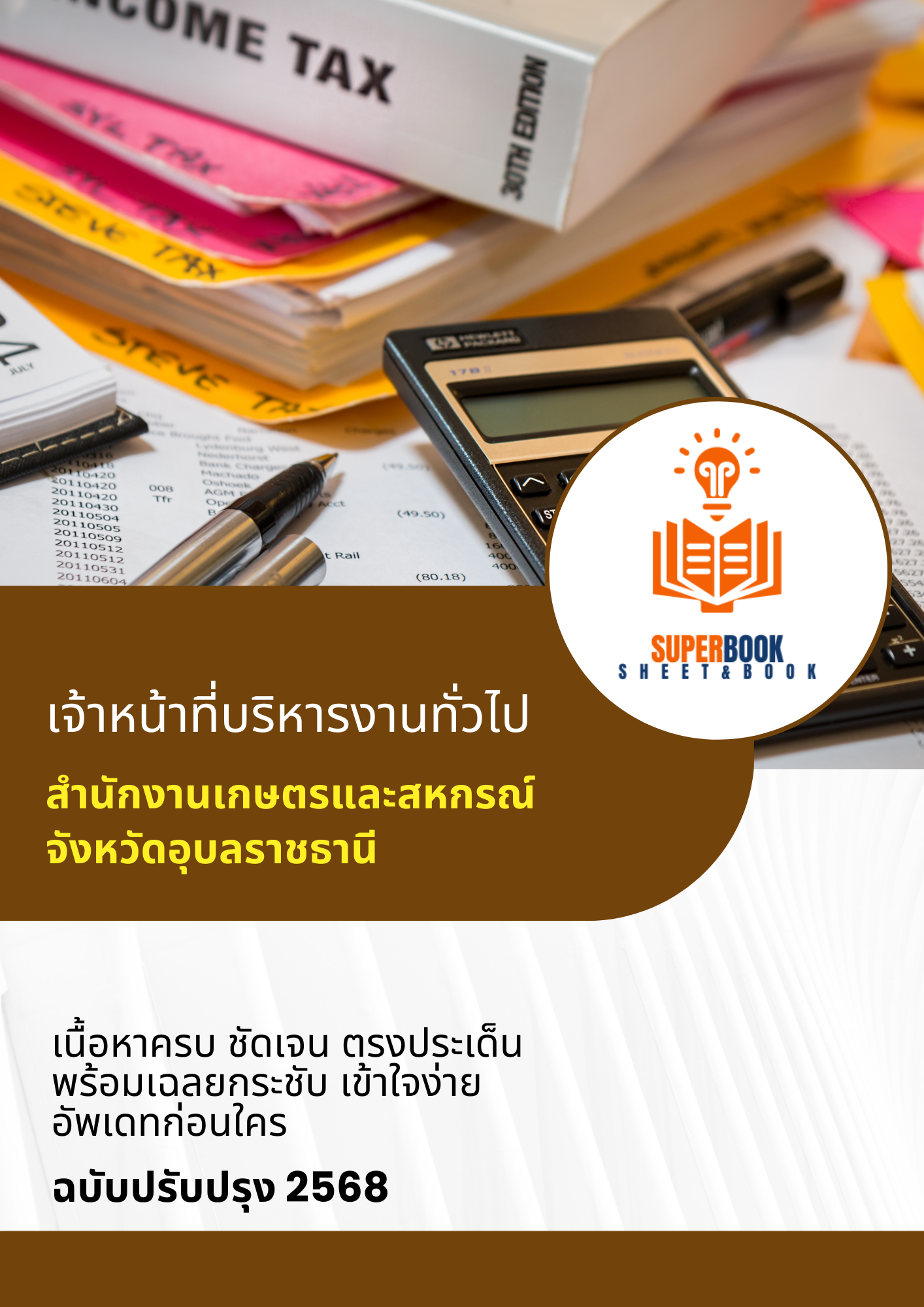 แนวข้อสอบ เจ้าหน้าที่บริหารงานทั่วไป สำนักงานเกษตรและสหกรณ์ จังหวัดอุบลราชธานี