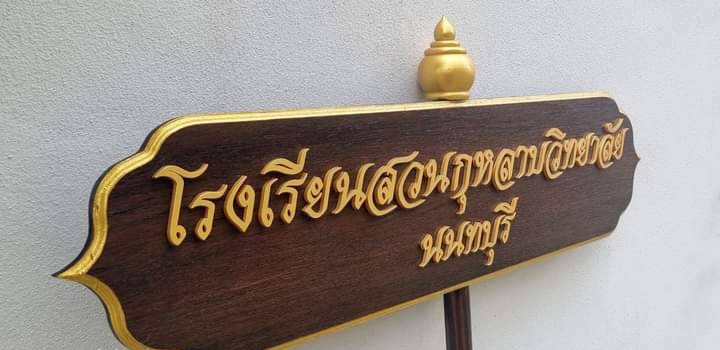 ป้ายถือนำขบวน ขนาด 20x80cm สูงรวม 120cm ตัวอักษรนูน พร้อมหัวบัวด้านบน