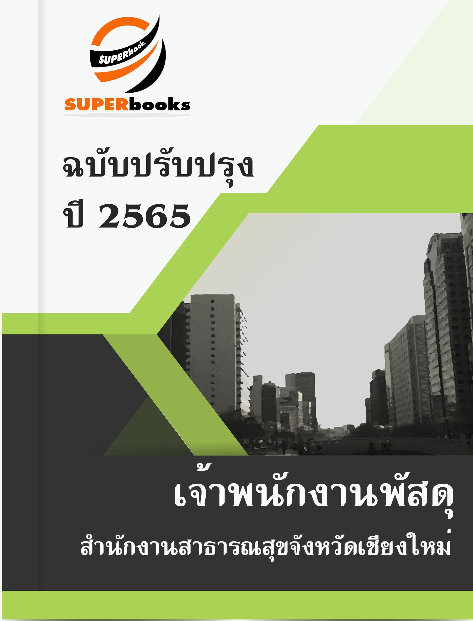 แนวข้อสอบ เจ้าพนักงานพัสดุ สำนักงานสาธารณสุขจังหวัดเชียงใหม่