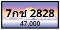 ทะเบียนประมูล 7กช 2828