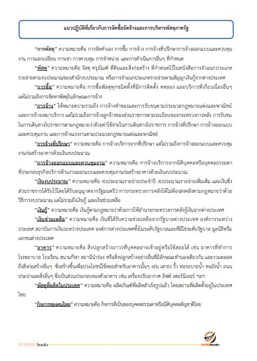 NEWแนวข้อสอบ เจ้าพนักงานการเงินและบัญชีปฏิบัติงาน กรมปศุสัตว์