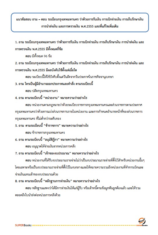 แนวข้อสอบ นักวิชาการเงินและบัญชีปฏิบัติการ สำนักงานคณะกรรมการข้าราชการกรุงเทพมหานคร