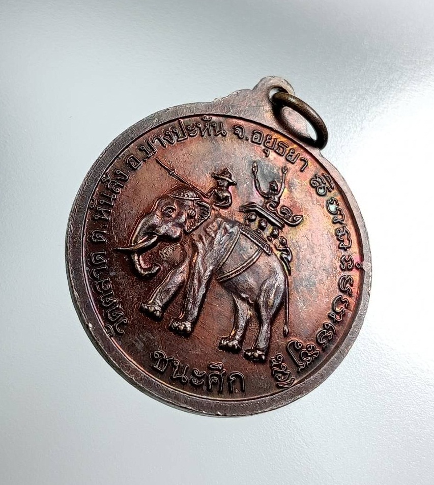 A7752 เหรียญชนะศึกชนะมาร หลังสมเด็จพระนเรศวรมหาราช วัดตลาด บางปะหัน จ.อยุธยา ปี2558
